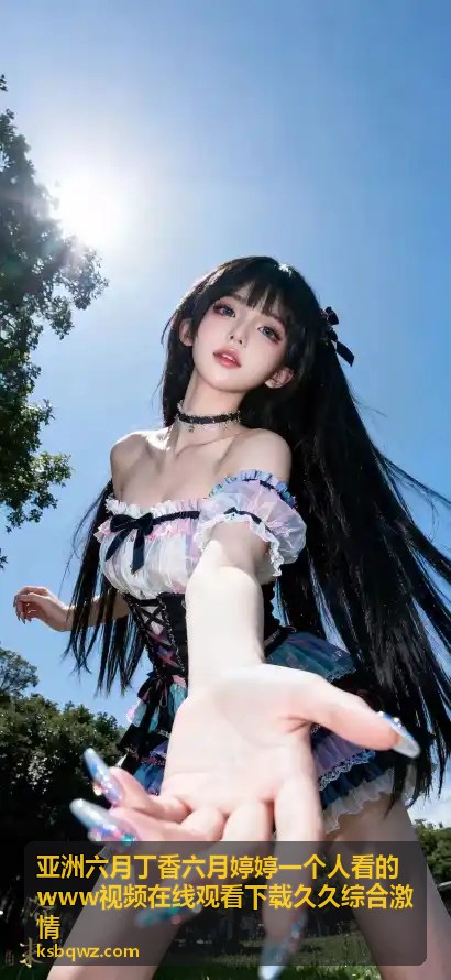 亚洲六月丁香精选视频推荐