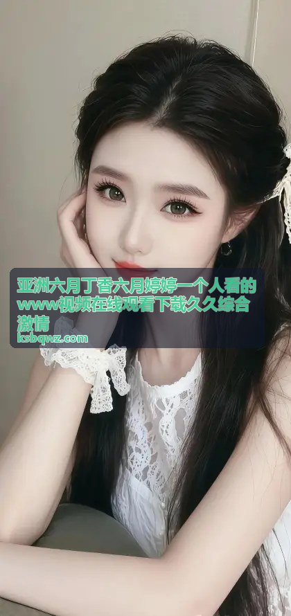 六月婷婷高清视频在线观看